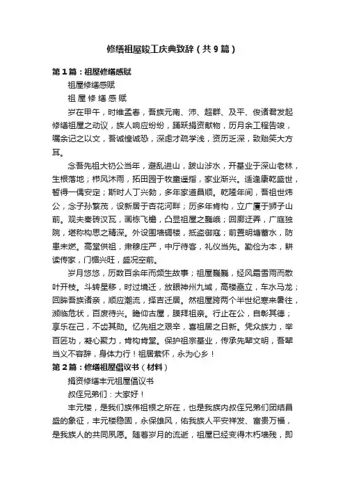 修缮祖屋竣工庆典致辞（共9篇）