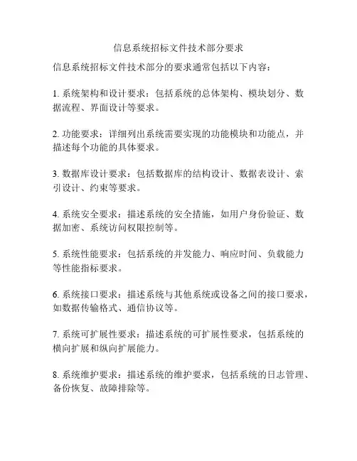 信息系统招标文件技术部分要求