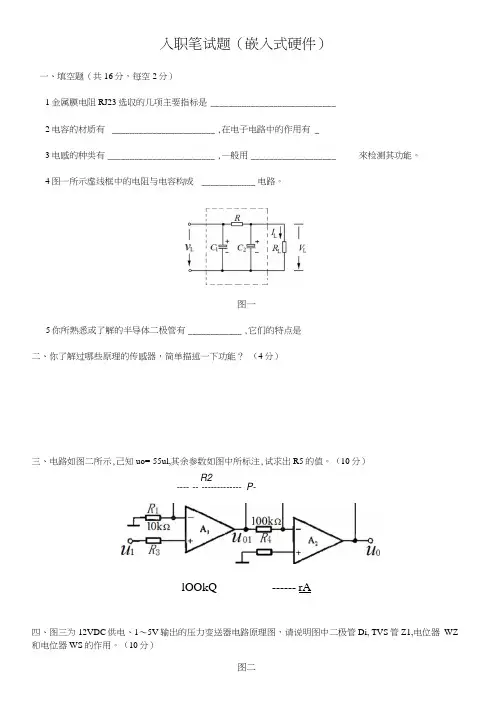 -嵌入式硬件笔试考试试题.doc