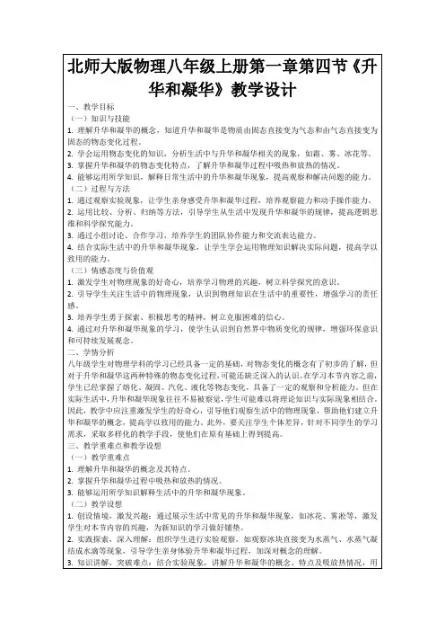 北师大版物理八年级上册第一章第四节《升华和凝华》教学设计