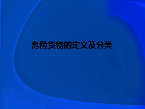危险货物的定义及分类确定方法