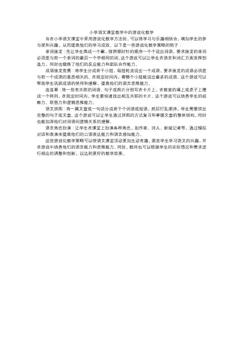 小学语文课堂教学中的游戏化教学