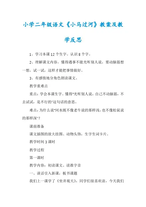 小学二年级语文《小马过河》教案及教学反思