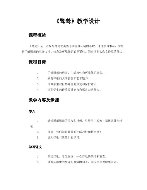 《鹭鸶》教学设计