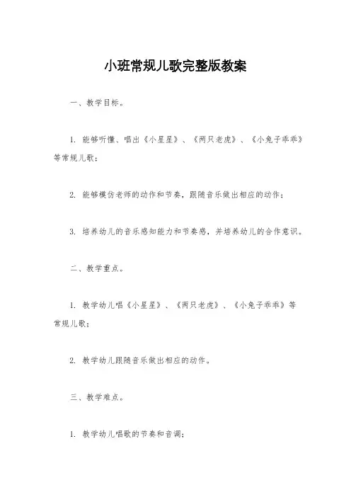 小班常规儿歌完整版教案