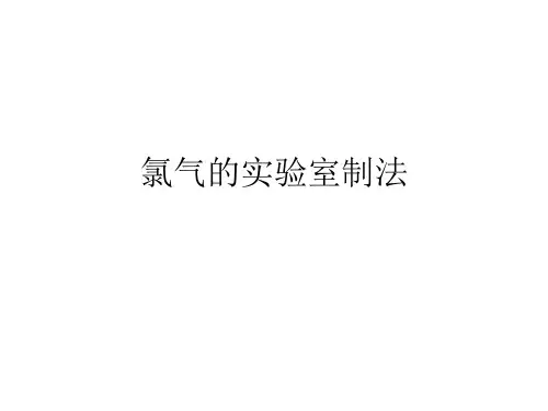 氯气的实验室制法