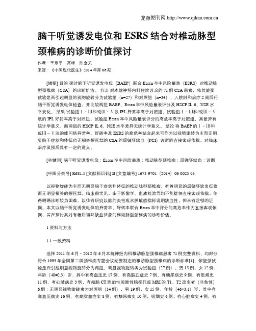 脑干听觉诱发电位和ESRS结合对椎动脉型颈椎病的诊断价值探讨