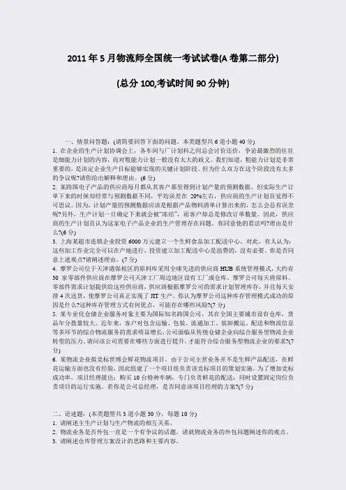 2011年5月物流师全国统一考试试卷(A卷第二部分)_真题-无答案