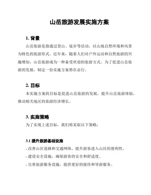 山岳旅游发展实施方案