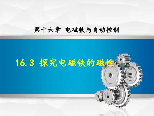 16.3 探究电磁铁的磁性