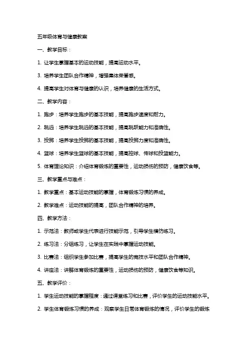 五年级体育与健康教案