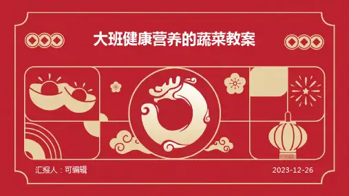 大班健康营养的蔬菜教案ppt