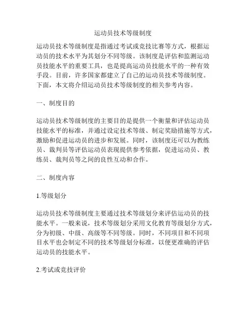 运动员技术等级制度