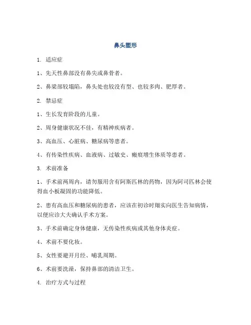 医学知识之鼻头塑形