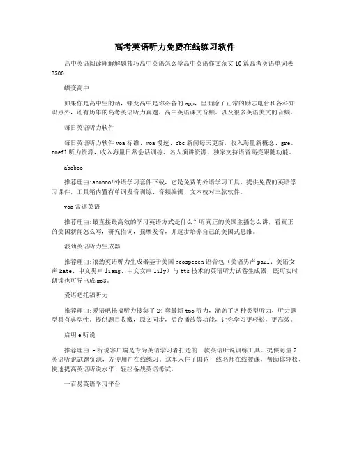 高考英语听力免费在线练习软件