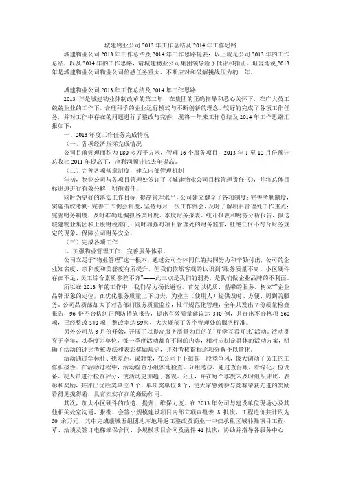 城建物业公司2013年工作总结及2014年工作思路