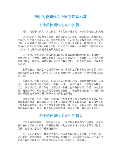 初中的校园作文600字汇总七篇