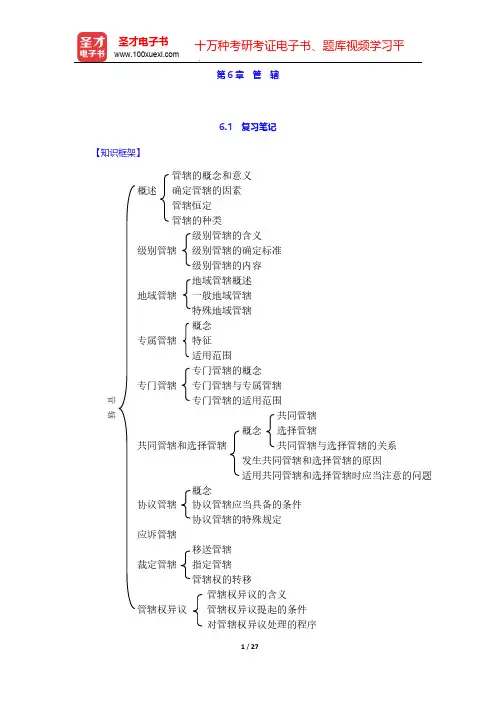 张卫平《民事诉讼法》(人大第3版)笔记和课后习题详解-第6章 管 辖【圣才出品】