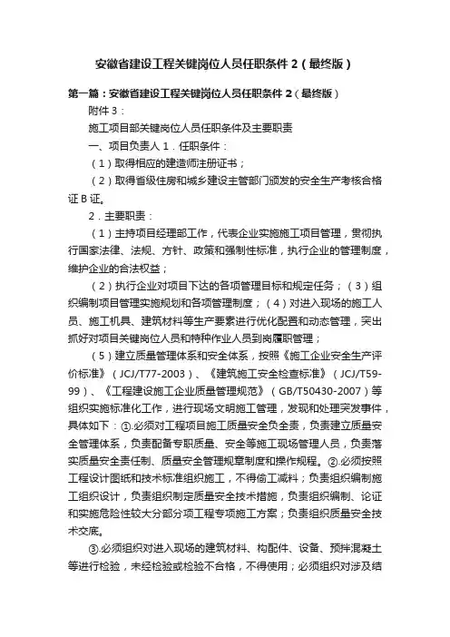 安徽省建设工程关键岗位人员任职条件2（最终版）