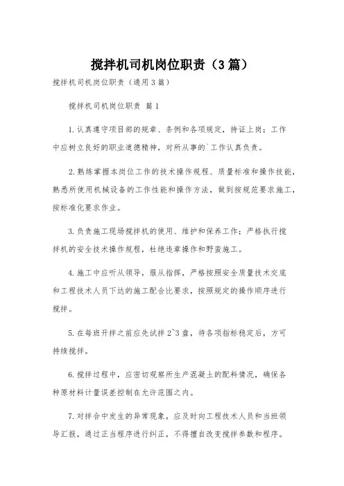 搅拌机司机岗位职责(3篇)