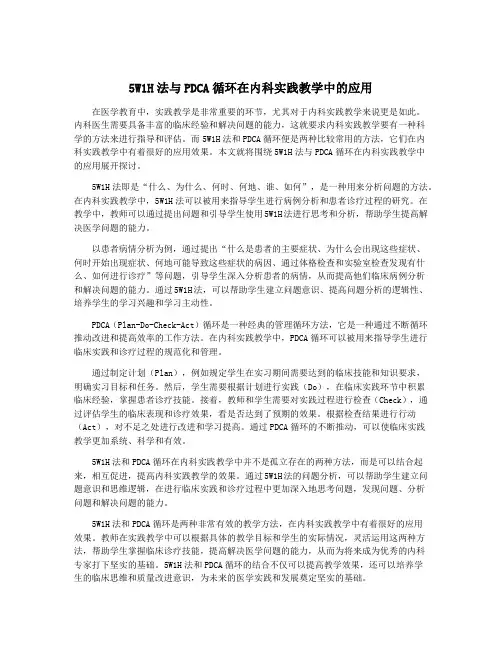 5W1H法与PDCA循环在内科实践教学中的应用