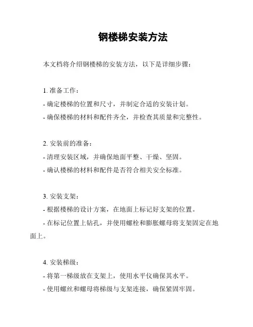钢楼梯安装方法
