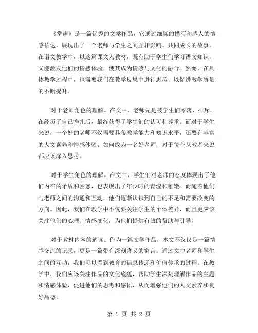 课文《掌声》的语文教学反思范文