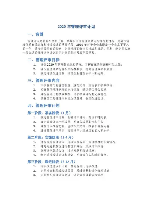 2020年管理评审计划