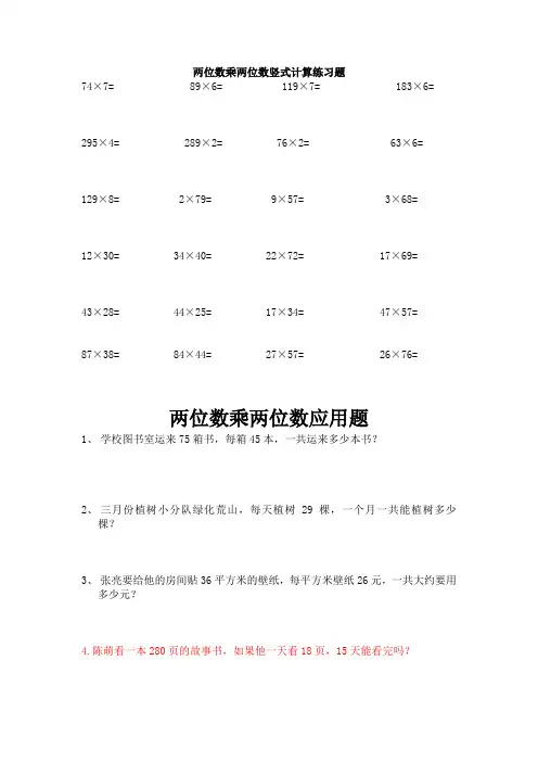 最新两位数乘两位数应用题