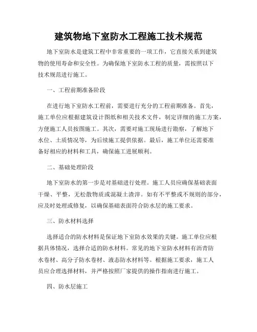 建筑物地下室防水工程施工技术规范