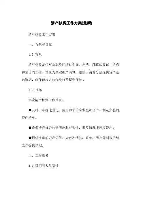 清产核资工作方案(最新)
