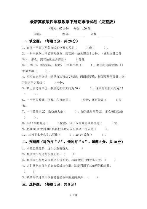 最新冀教版四年级数学下册期末考试卷(完整版)