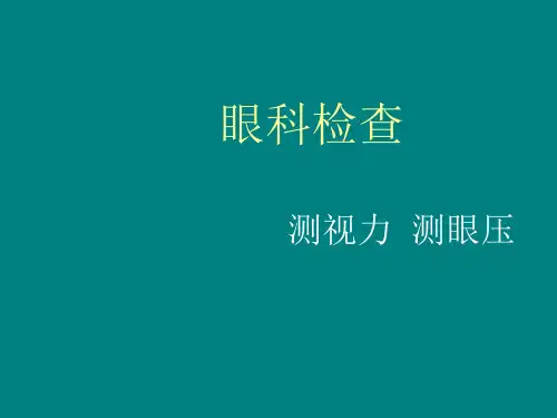 视力眼压PPT课件