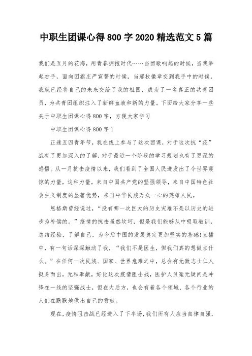 中职生团课心得800字2020精选范文5篇