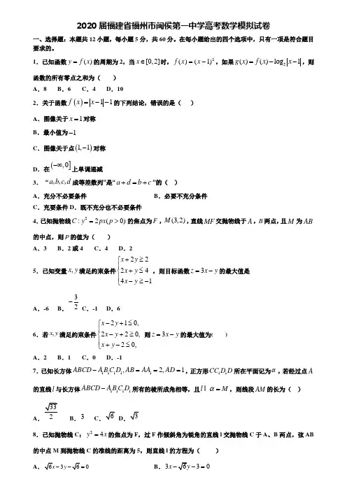 【附20套高考模拟试题】2020届福建省福州市闽侯第一中学高考数学模拟试卷含答案