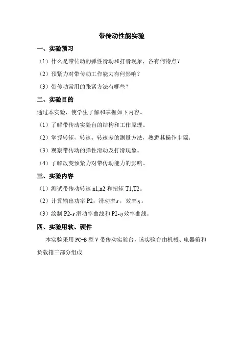 带传动性能实验指导书
