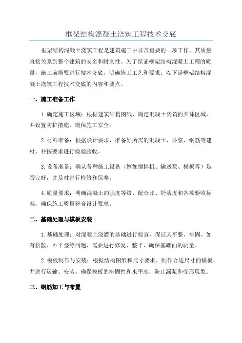 框架结构混凝土浇筑工程技术交底