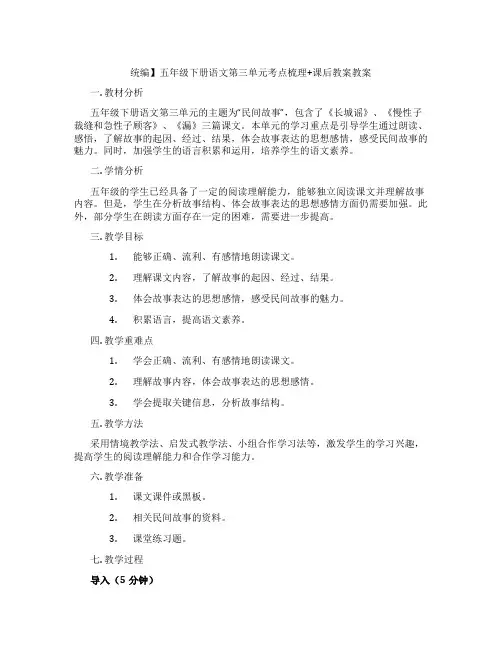统编】五年级下册语文第三单元考点梳理+课后教案教案