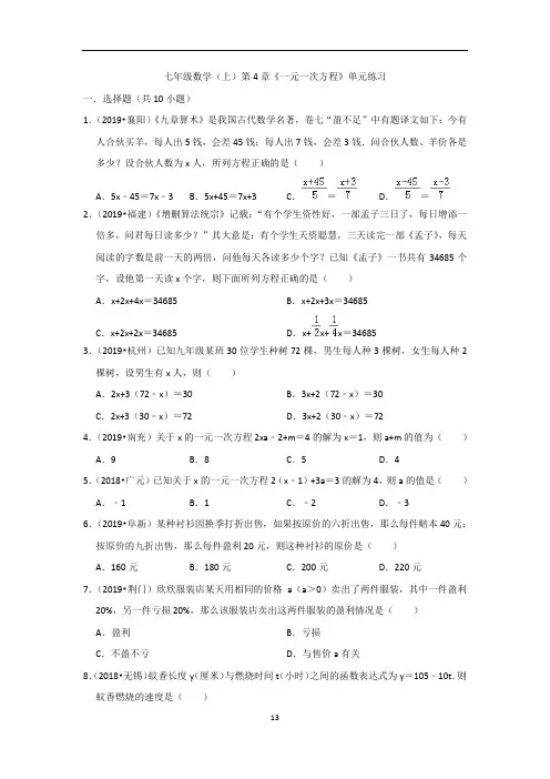 七年级数学(上)第4章《一元一次方程》单元练习(含解析)
