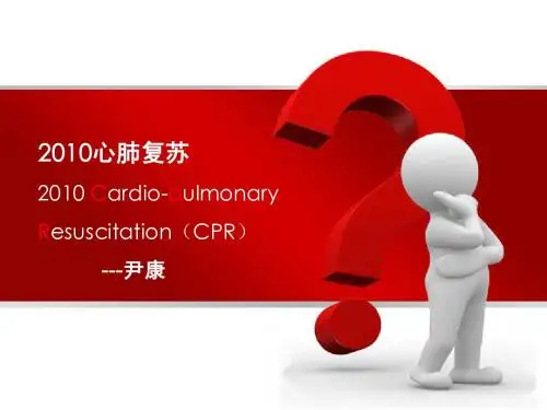 2010国际心肺复苏指南_ppt