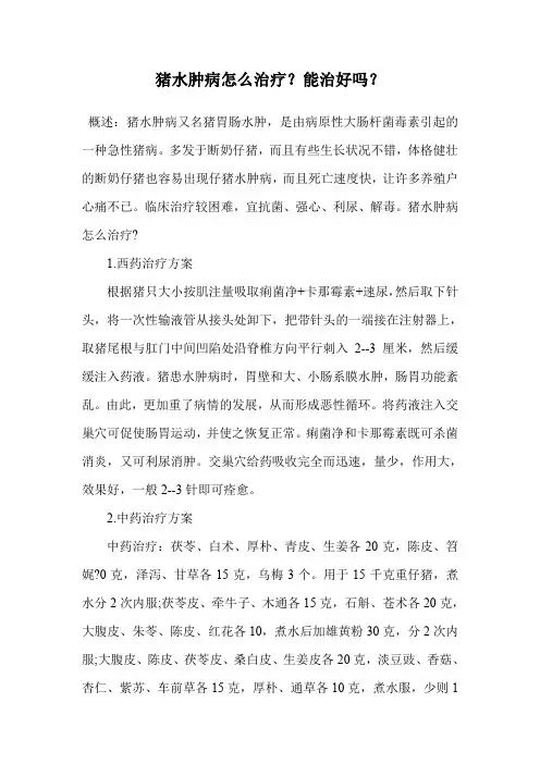 猪水肿病怎么治疗？能治好吗？.doc