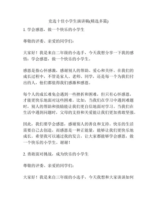 竞选十佳小学生演讲稿(精选多篇)