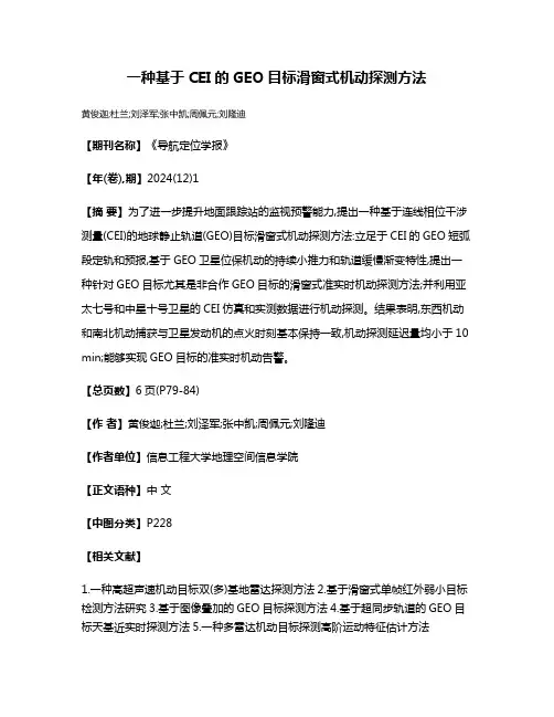 一种基于CEI的GEO目标滑窗式机动探测方法