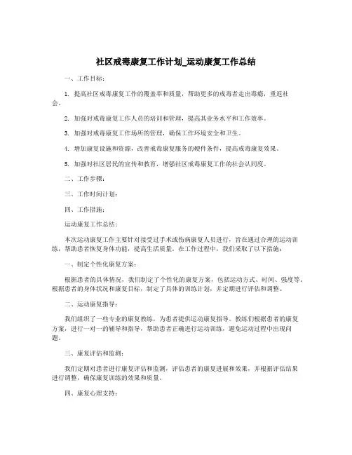 社区戒毒康复工作计划_运动康复工作总结