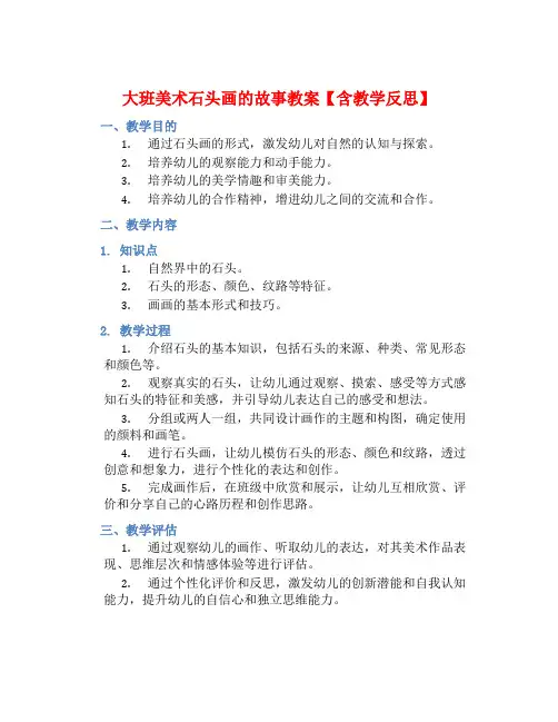 大班美术石头画的故事教案【含教学反思】