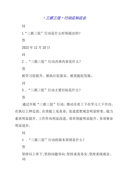 2023年三抓三促行动应知应会