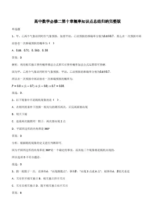 高中数学必修二第十章概率知识点总结归纳完整版(带答案)
