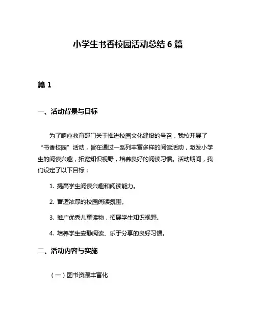 小学生书香校园活动总结6篇