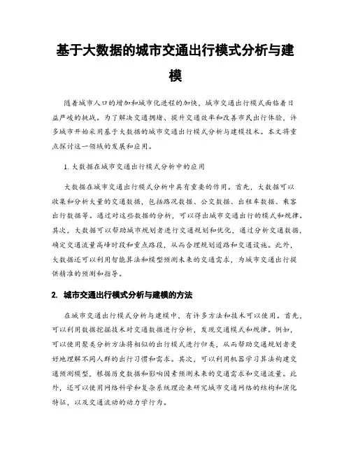 基于大数据的城市交通出行模式分析与建模