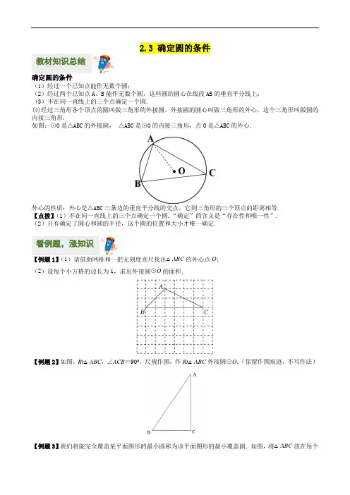 苏科版2022年九年级数学上册 《确定圆的条件》教材预习辅导讲义(附解析)